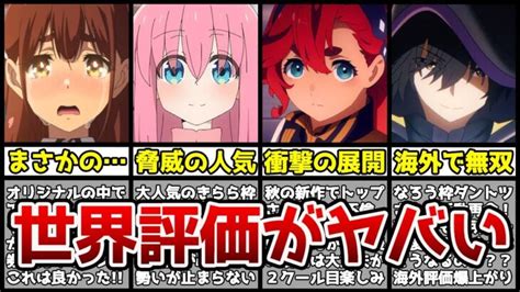 【最終評価】またもや1位交代！？世界で評価された秋アニメランキングtop10がガチでヤバすぎる！？【海外評価】【2022秋アニメ】【ぼっち