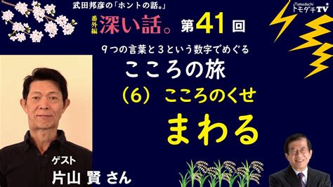 武田邦彦の「ホントの話。」番外編・深い話 テーマ：こころの旅（全10回）（6）こころのくせ「まわる」（ 2022年4月15日放送）ゲスト：片山