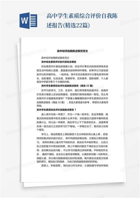 高中学生素质综合评价自我陈述报告精选22篇word模板下载编号lxmjnmxr熊猫办公