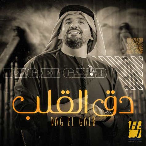 ‏اغنية حسين الجسمي دق القلب Hussain Al Jassmi Dag El Galb استماع