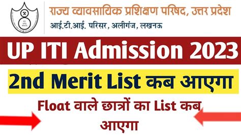 UP ITI 2nd Merit List ITI 2nd Merit List Kaise Dekhen UP Iti