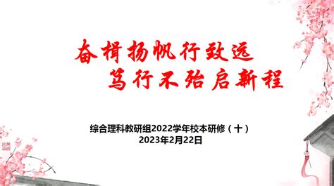 奋楫扬帆行致远 笃行不殆启新程：综合理科教研组2022学年校本研修活动（十） 内容 上海市徐汇区教育学院附属实验中学