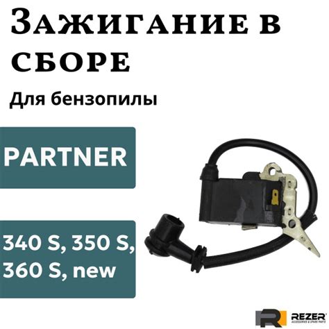 Катушка зажигания (магнето, модуль) для бензопилы PARTNER (Партнер) 340 ...