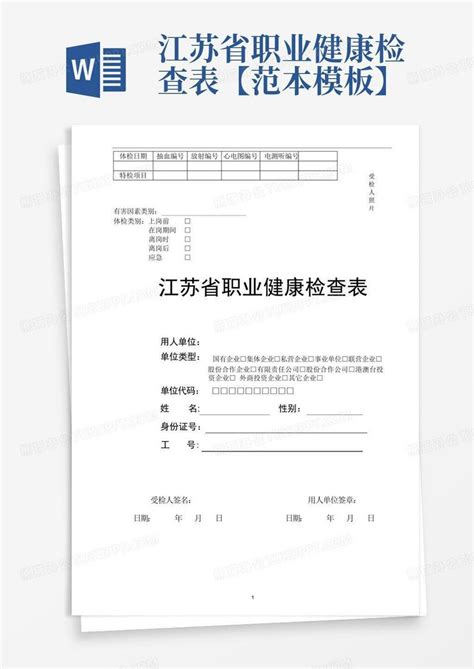 江苏省职业健康检查表【范本】word模板下载编号qywmbyby熊猫办公