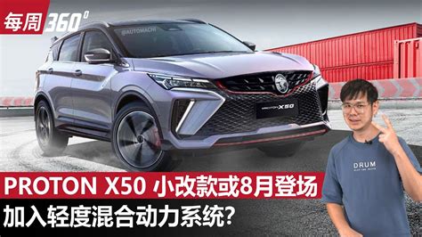 2023 Proton X50 8月登场有望搭载48V混合动力系统每周360automachi 马来西亚试车频道 YouTube