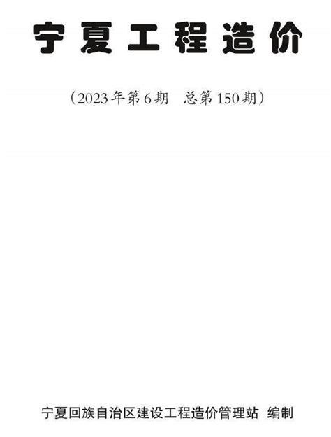 宁夏自治区2023年6期11、12月工程造价宁夏自治区造价信息网2023年6期11、12月工程造价信息期刊pdf扫描件电子版下载 祖国建材通