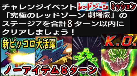 【ドッカンバトル】レッドゾーンブロリー8ターンミッションクリアをノーアイテムクリア「運次第では7ターンクリアも可能」7周年＆新ピッコロさん大