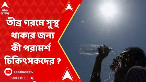 Weather Update তীব্র গরমে পুড়ছে বাংলা সুস্থ থাকার জন্য কী পরামর্শ