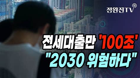 정완진tv 전세대출만 100조2030 위험하다 멋진아재tv Youtube