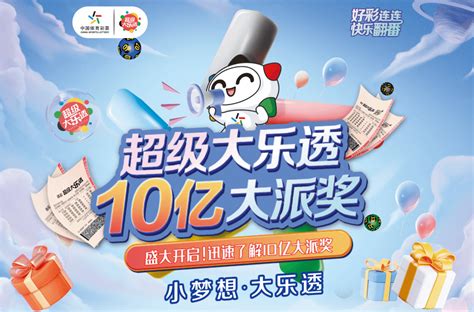 体彩大乐透10亿元大派奖开启！活动培训要求