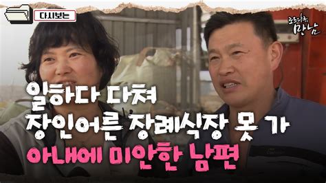 로드다큐 만남 78회⑤ 일하다 다쳐 장인어른 장례식장도 못 가 아내에 미안한 남편 Youtube