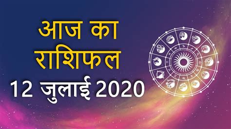 Rashi Bhavishya Aaj Ka Rashifal 12th July 2020 Daily Horoscope आज का राशिफल Youtube