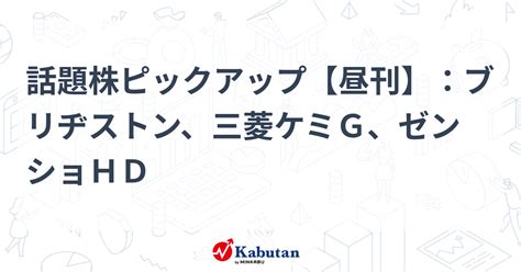 話題株ピックアップ【昼刊】：ブリヂストン、三菱ケミg、ゼンショhd 注目株 株探ニュース