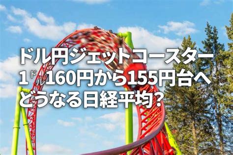 ドル円ジェットコースター1ドル160円突破後一時154円台にどうなる日経平均窪田真之 2024年4月30日 エキサイトニュース