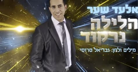 אלעד שער הפעם בסינגל מקפיץ הלילה נרקוד הידברות