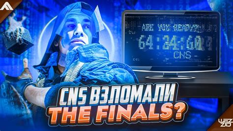 Cns ВЗЛОМАЛИ The Finals СЛИВЫ 2 СЕЗОНА ЗЕ ФАЙНАЛС Youtube