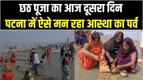 Chhath Puja 2022 देश में आस्था के महापर्व की धूम नहाय खाय के साथ ऐसा