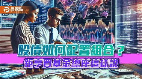 台股平衡型基金受青睞！鉅亨買基金統計揭密 這樣配置賺更多