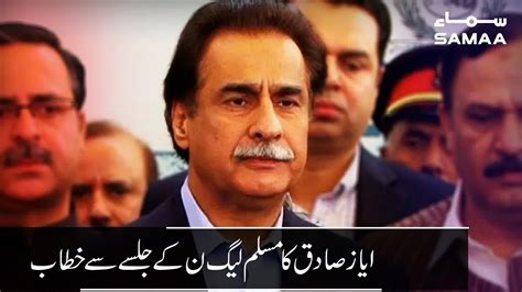 Ayaz Sadiq Speech At Pml N Jalsa Samaa Tv August Youtube