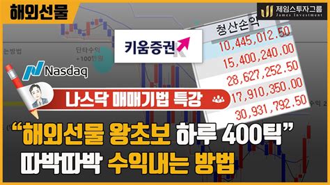 해외선물 나스닥 왕초보 하루 400틱 300만원 씩 따박따박 수익내는방법 ★ 특강 ★ Youtube