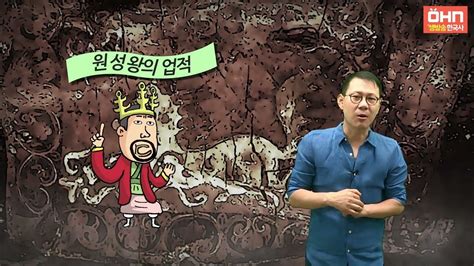 생방송 한국사 남북국 시대 08 원성왕 Youtube