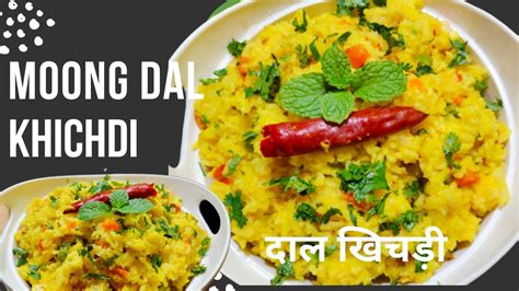 Dal Khichdi Recipe Moong Dal Khichdi Recipe Mung Daal Khichadi मूंग दाल और चावल की खिचड़ी