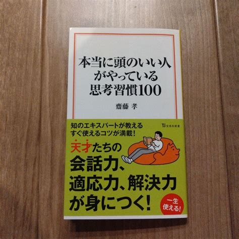 本当に頭のいい人がやっている思考習慣100 メルカリ