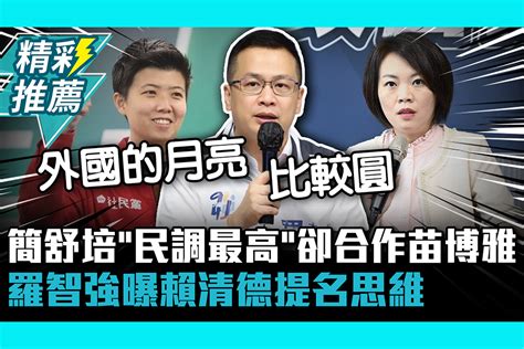 【cnews】簡舒培「民調最高」卻合作苗博雅 羅智強曝賴清德提名思維 匯流新聞網