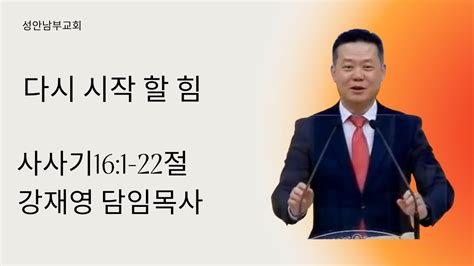 2024년 6월 2일 주일예배 사사기161 22절 다시 시작할 힘 Youtube