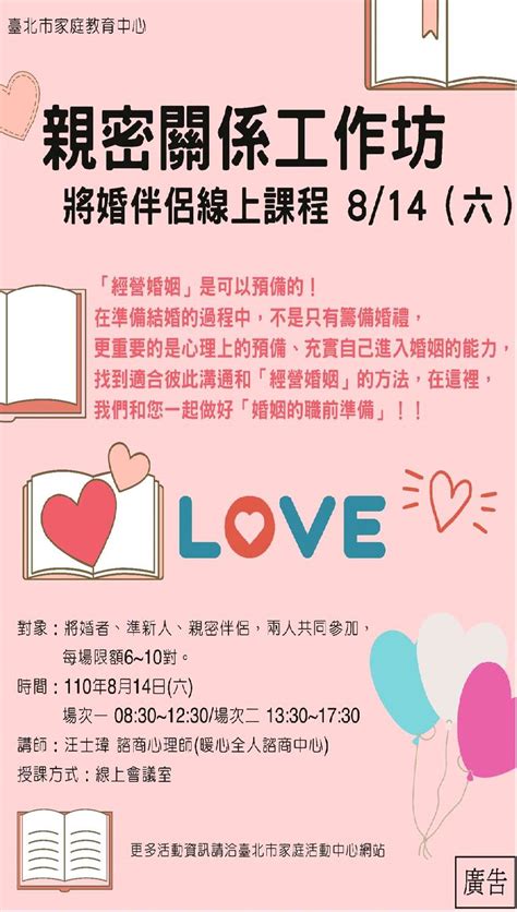 臺北市家庭教育中心：親密關係工作坊－將婚線上課程8月14日星期六活動日期：2021 08 14 課程講座 免費活動