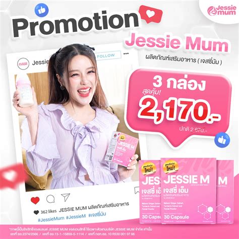 โปรโมชั่น Jessie Mum ซื้อ 3 กล่อง ราคาพิเศษ 2170 บาท ปกติ 2670บาท