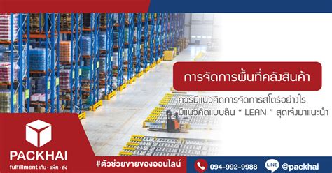 5 แนวคิด การจัดการพื้นที่คลังสินค้า แบบลีน Lean ให้มีประสิทธิภาพมากที่สุด