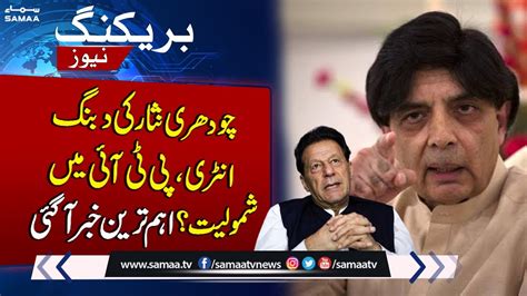 Chaudhary Nisar S Join PTI Surprise For All Political Parties