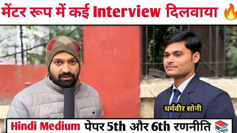 मेंटर रूप में कई छात्रों को Interview दिलवाया 🔥 Hindi Medium पेपर 5th