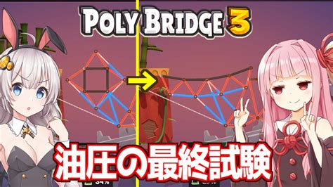 【ボイスロイド実況】琴葉茜と紲星あかりと地獄のexステージ橋ゲー Part25【poly Bridge 3】 Youtube