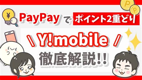 【paypayを有効活用】格安simならymobile！各種メリットからお得な申込方法を完全解説！ Youtube