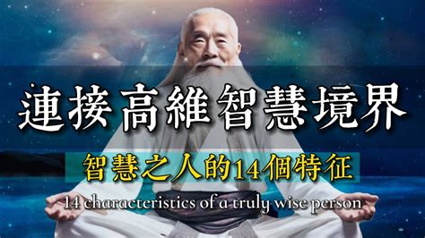 你是1的智慧之人嗎？智者都擁有14個共同特征，揭示連接高維智慧境界的6種方法。 智者思維 Youtube