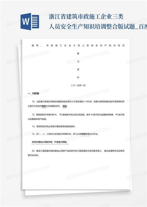 浙江省建筑市政施工企业三类人员安全生产知识培训整合版试题word模板下载编号lnyomzzv熊猫办公