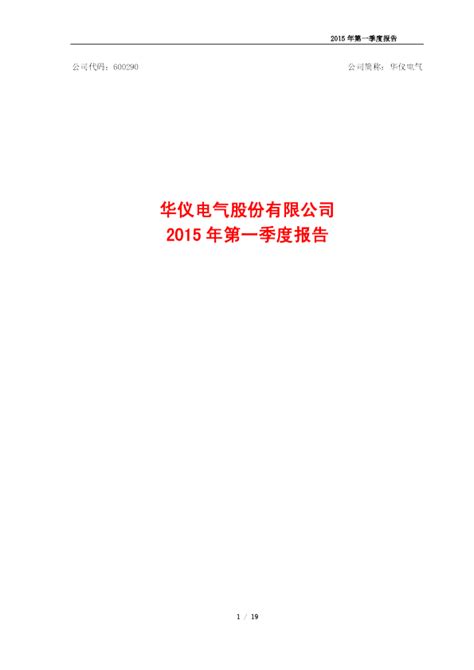 华仪电气：2015年第一季度报告