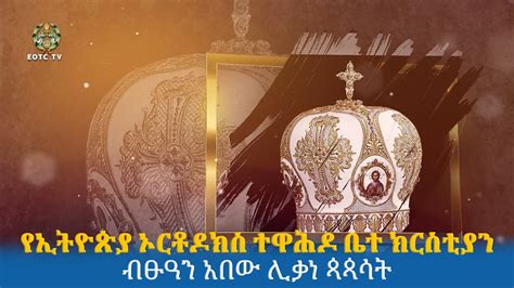 EOTC TV የኢትዮጵያ ኦርቶዶክስ ተዋሕዶ ቤተ ክርስቲያን ብፁዓን አበው ሊቃነ ጳጳሳት YouTube