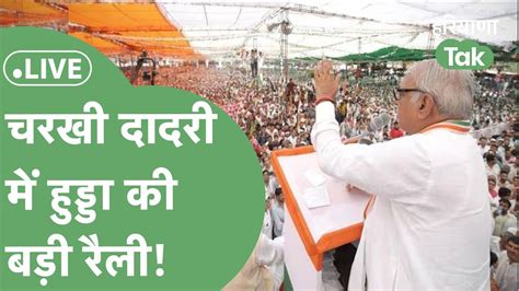 Bhupinder Hooda Live Charkhi Dadri Hooda Rally Haryana