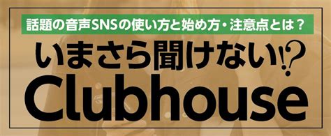 Clubhouseとは？話題の音声snsの使い方と始め方・押さえておくべき注意点 ｜パーソルクロステクノロジー