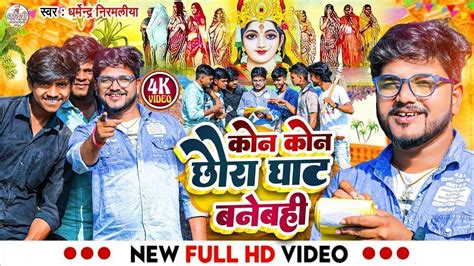 VIDEO Dharmendra Nirmaliya Ka New Chhath Puja Song कन कन छर घट