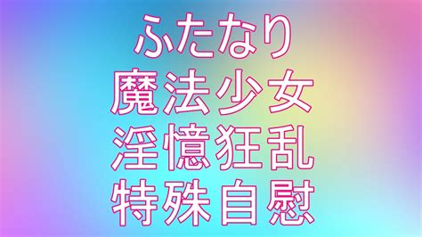 聖根天使サヤ♡第15話『魔悦―忘れられない快感！淫らな記憶に蝕まれるふたなり魔法少女たちの モモテン♡ふたなり魔法少女絶頂エロ小説