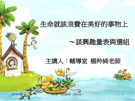 生命就該浪費在美好的事物上 ～談興趣量表與選組 Ppt Download