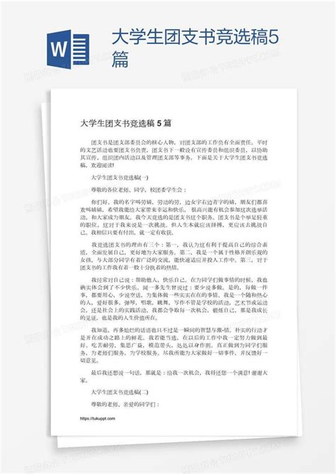 大学生团支书竞选稿5篇word模板下载编号enprjoap熊猫办公