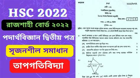 hsc physics 2nd paper cq solution Rajshahi Board 2022 তপগতবদয