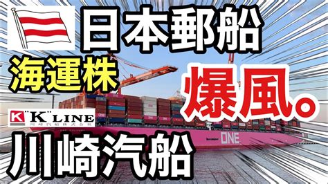 日本郵船、川崎汽船の海運株が再び に！決算や業績を比較！配当金や株価など Youtube