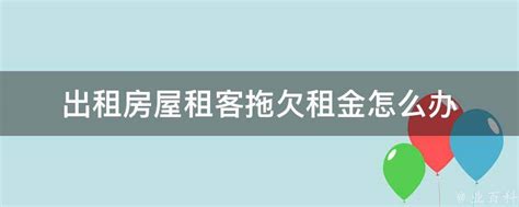 出租房屋租客拖欠租金怎么办 业百科