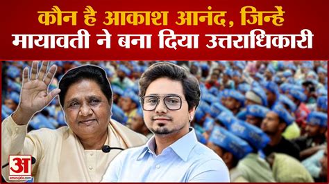 Mayawati Akash Anand कौन हैं आकाश आनंद जिन्हें मिली पार्टी की बड़ी जिम्मेदारी Youtube